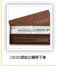 CROSS鍛鉻白鋼原子筆